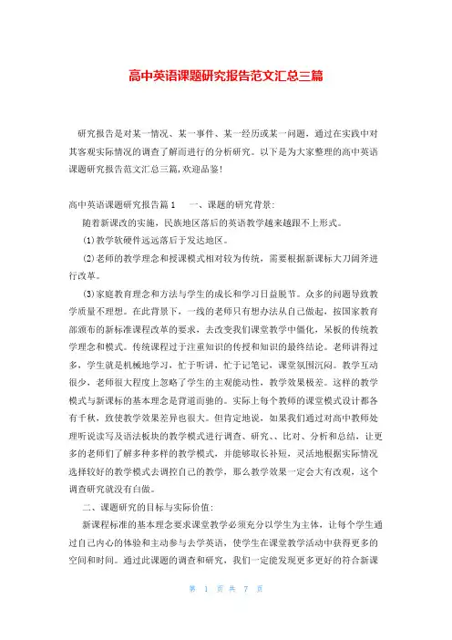 高中英语课题研究报告范文汇总三篇