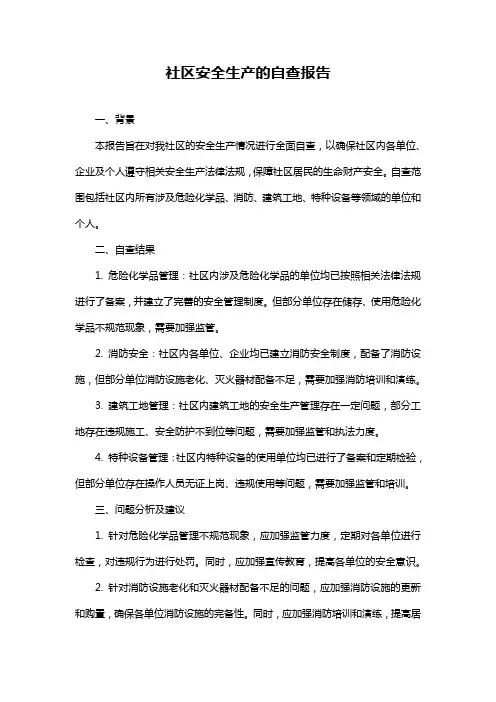 社区安全生产的自查报告