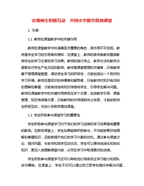 实现师生积极互动  共创小学数学高效课堂