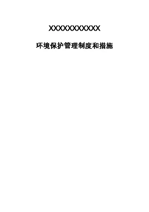 环境保护管理制度和措施