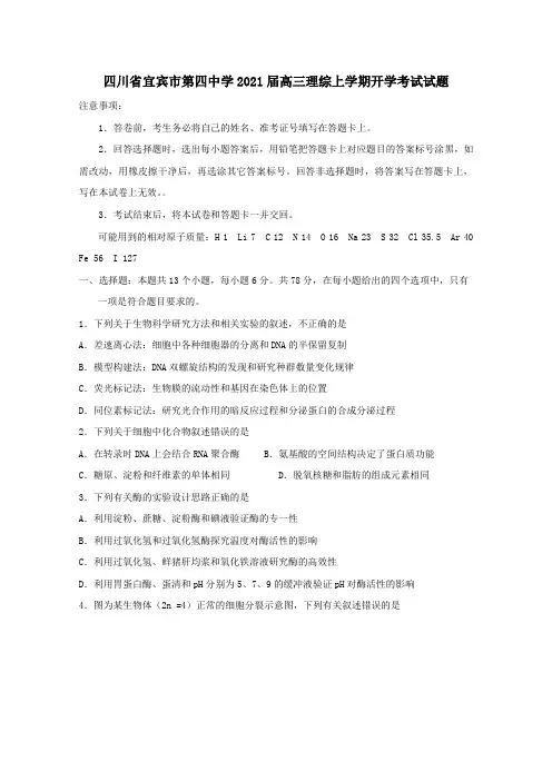 四川省宜宾市第四中学2021届高三理综上学期开学考试试题