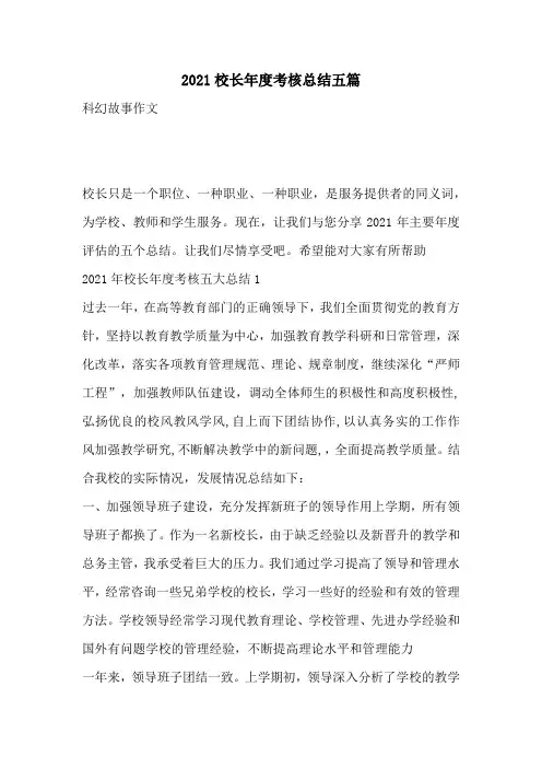 2021校长年度考核总结五篇