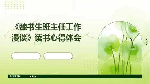《魏书生班主任工作漫谈》读书心得体会PPT