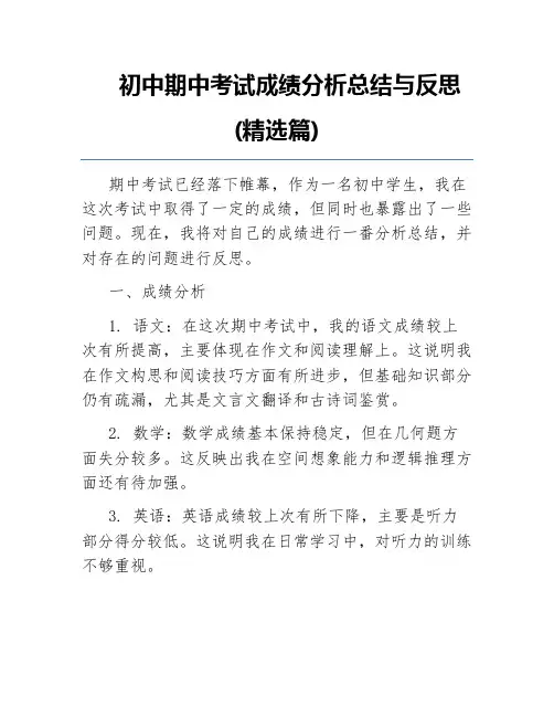 初中期中考试成绩分析总结与反思(精选篇)