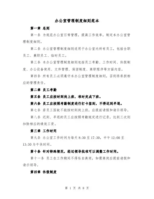 办公室管理制度细则范本（4篇）