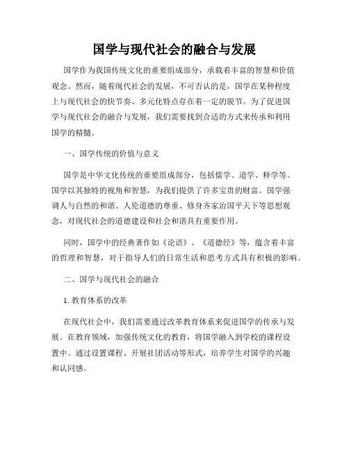 国学与现代社会的融合与发展