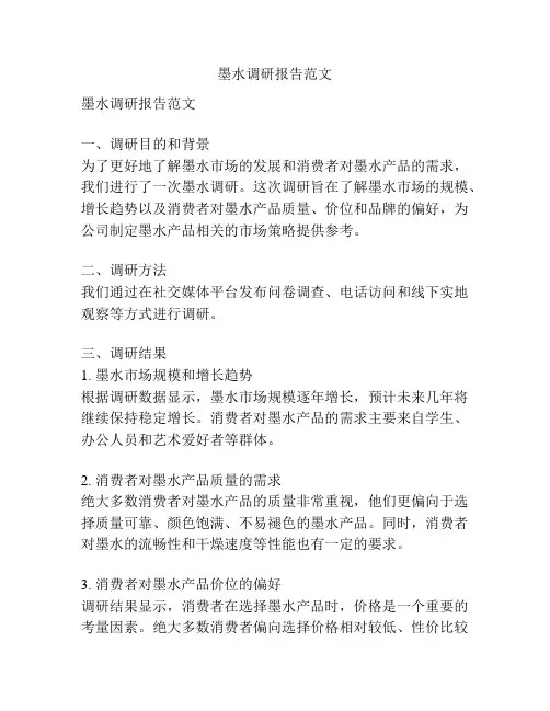 墨水调研报告范文