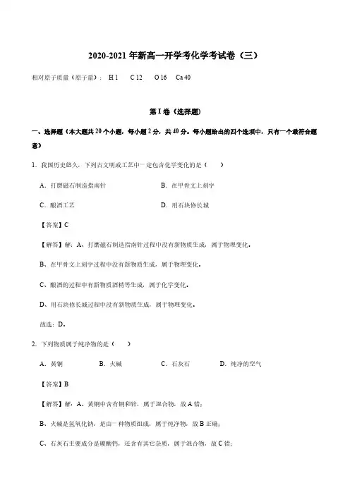 2020_2021年高一化学入学分班考试卷三pdf