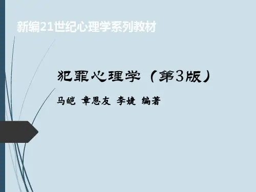 人民大2024教学课件10 犯罪心理学第3版课件(第十章)