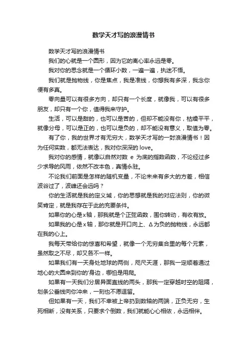 数学天才写的浪漫情书