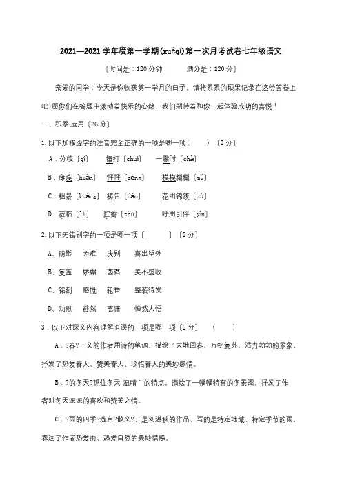 七年级9月月考试题试题_3(共11页)