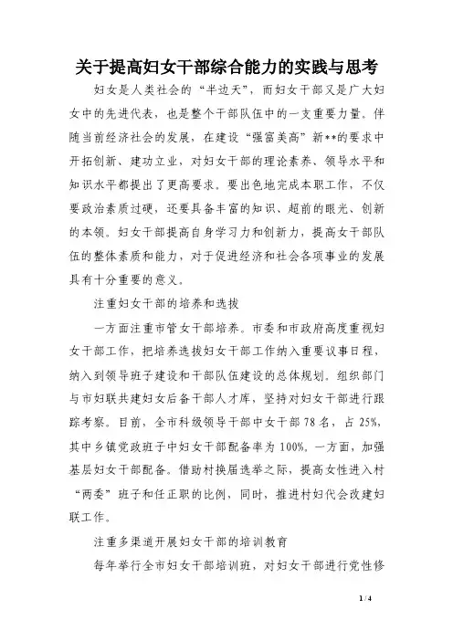 关于提高妇女干部综合能力的实践与思考范文