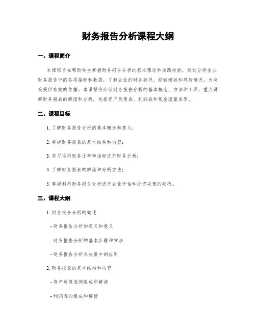 财务报告分析课程大纲