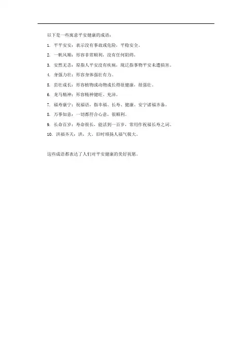 寓意平安健康的成语