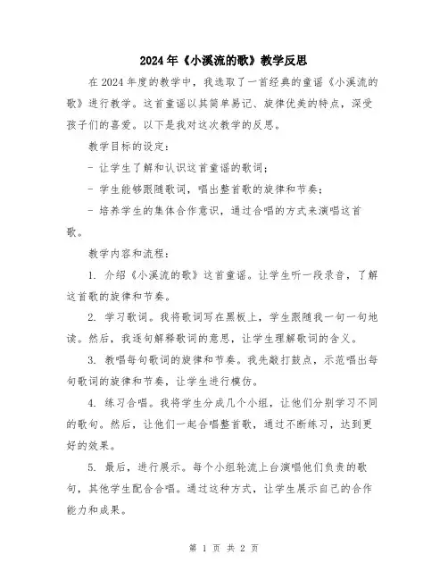 2024年《小溪流的歌》教学反思