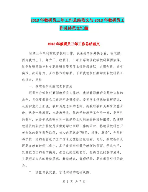 2018年教研员三年工作总结范文与2018年教研员工作总结范文汇编.doc