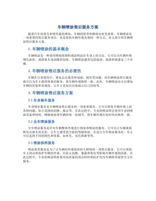 车辆喷涂售后服务方案