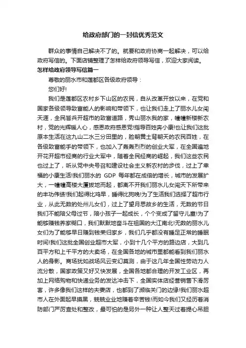 给政府部门的一封信优秀范文