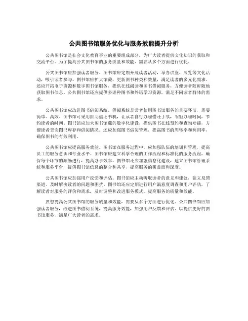 公共图书馆服务优化与服务效能提升分析