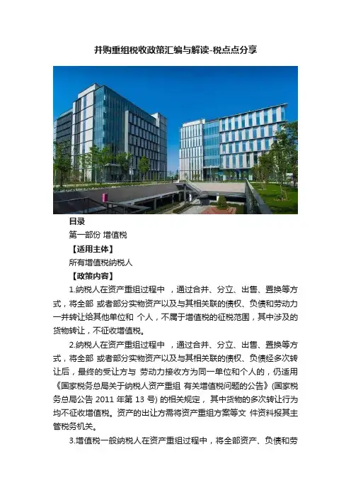 并购重组税收政策汇编与解读-税点点分享