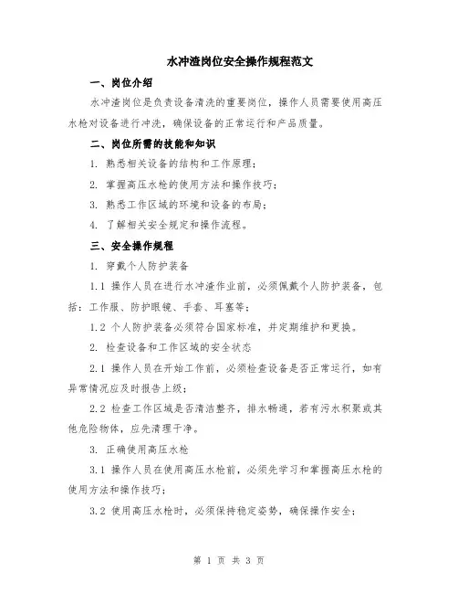 水冲渣岗位安全操作规程范文