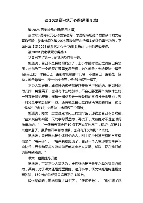 读2023高考状元心得（通用8篇）
