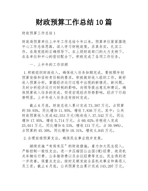 财政预算工作总结10篇