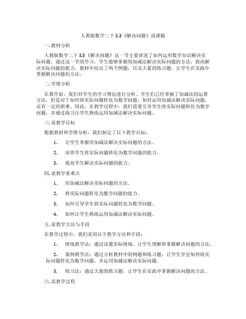 人教版数学二下3.3《解决问题》说课稿
