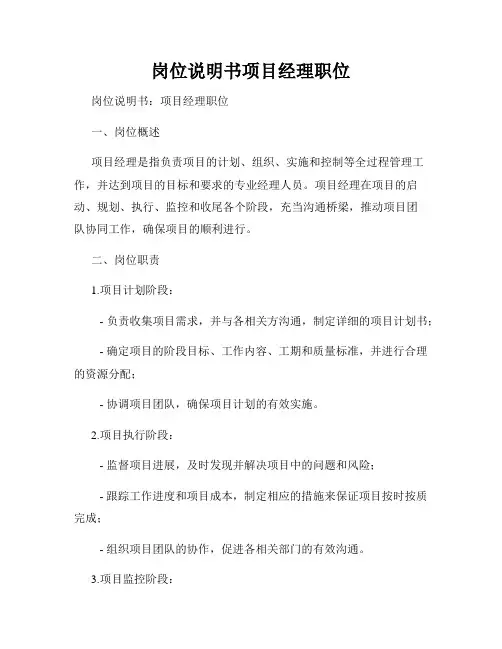 岗位说明书项目经理职位