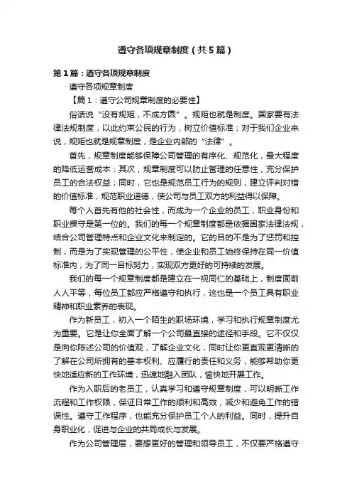 遵守各项规章制度（共5篇）