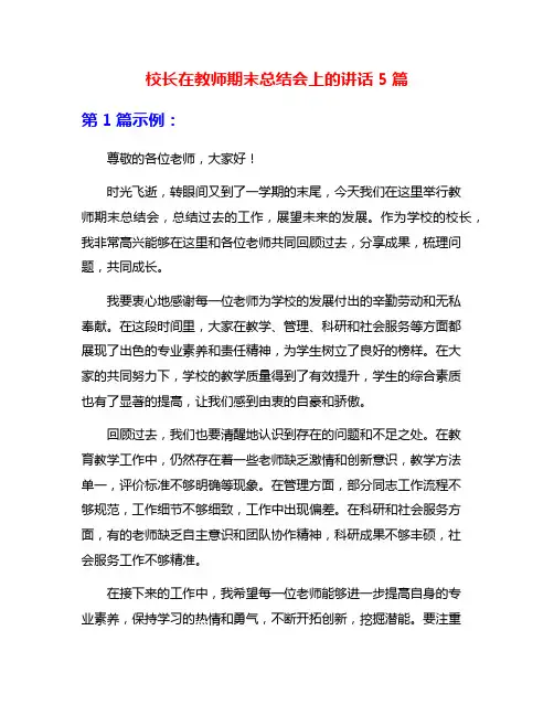 校长在教师期末总结会上的讲话5篇