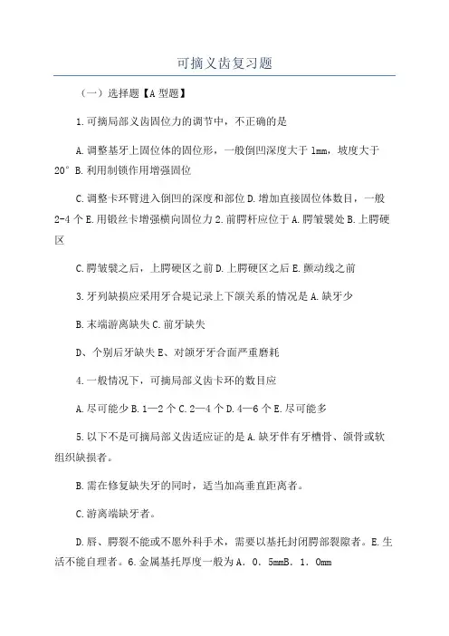 可摘义齿复习题