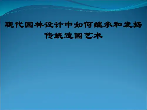现代园林设计中如何继承和发扬传统造园艺术