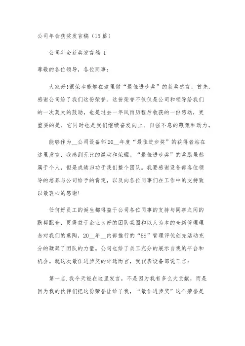公司年会获奖发言稿(15篇)
