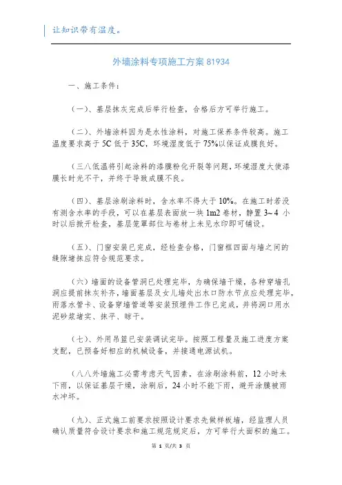 外墙涂料专项施工方案81934