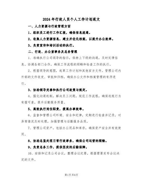 2024年行政人员个人工作计划范文（三篇）