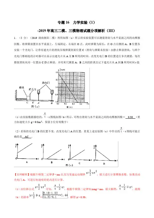 专题16 力学实验(1)(第03期)-2019年高三物理二模、三模试题分项解析 Word版含解析