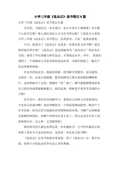 小学三年级《昆虫记》读书笔记6篇