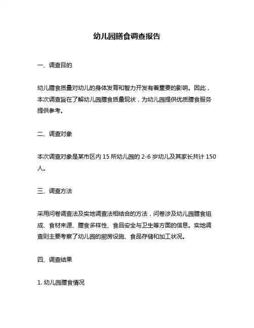 幼儿园膳食调查报告