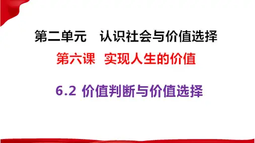高中政治统编版必修四6.2价值判断与价值选择(共16张ppt)