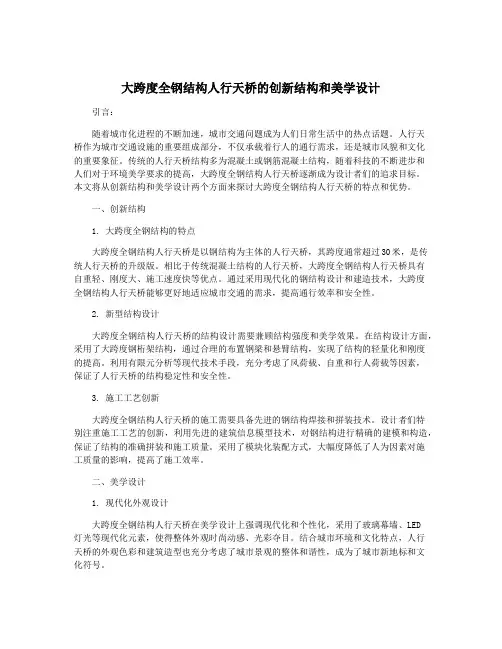 大跨度全钢结构人行天桥的创新结构和美学设计