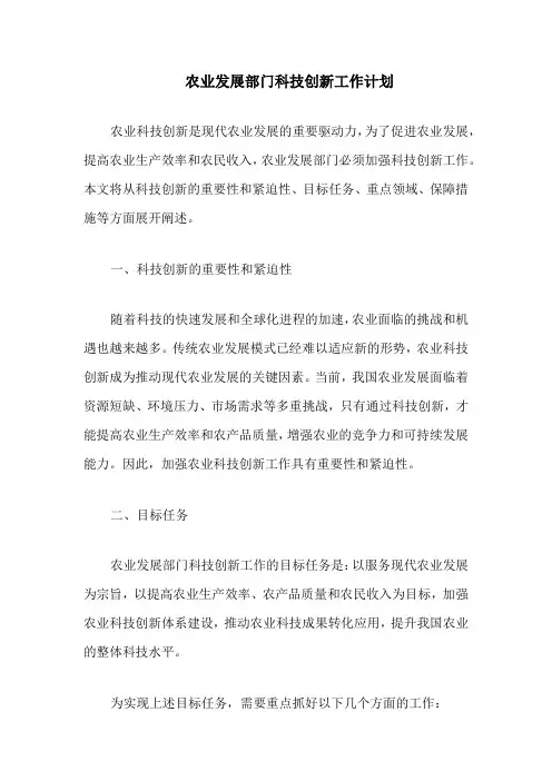 农业发展部门科技创新工作计划