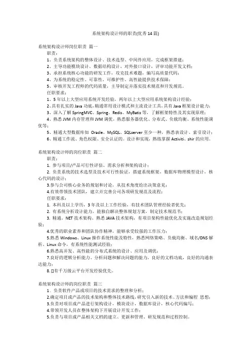 系统架构设计师的职责(优秀14篇)
