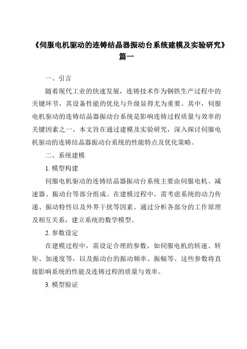 《伺服电机驱动的连铸结晶器振动台系统建模及实验研究》范文