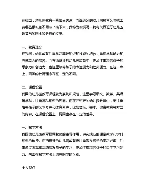 西班牙幼儿园教育与中国比较分析