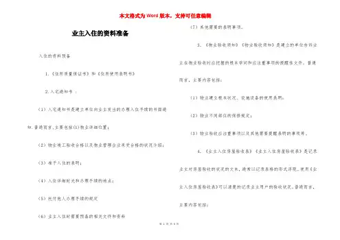 业主入住的资料准备