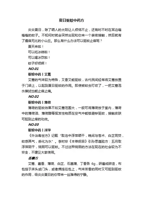 夏日驱蚊中药方