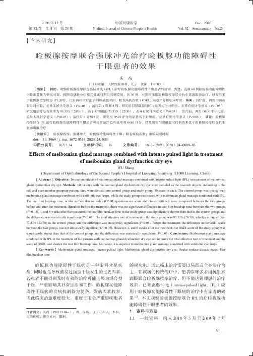睑板腺按摩联合强脉冲光治疗睑板腺功能障碍性干眼患者的效果