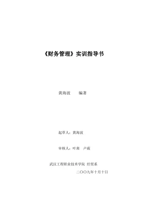 《财务管理》实训教学大纲