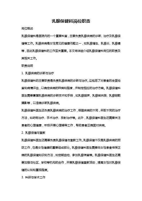 乳腺保健科岗位职责